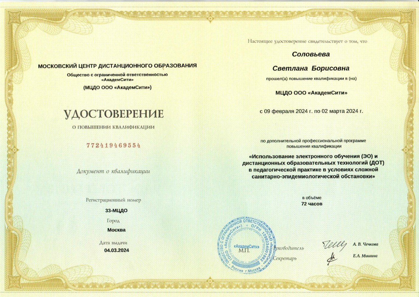 Удостоверение (ЭО и ДОТ)