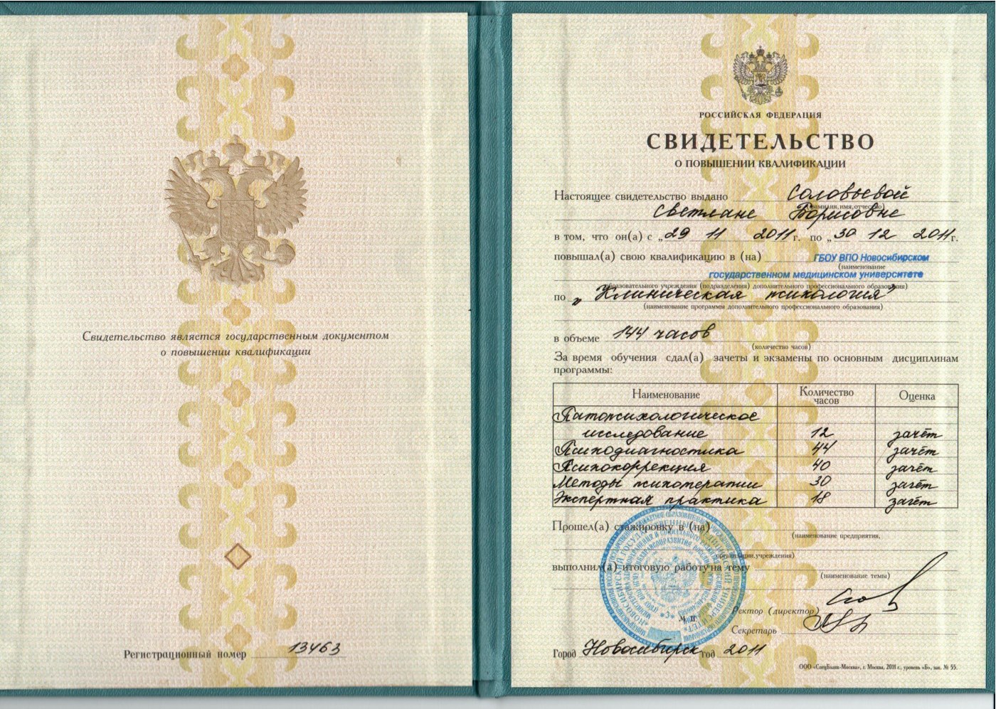 Свидетельство о повышении квалификации (клиническая психология)