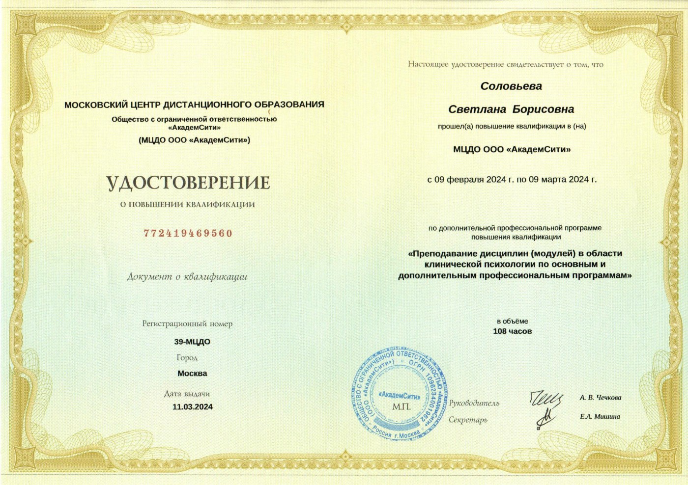 Удостоверение (преподаватель клинической психологии)