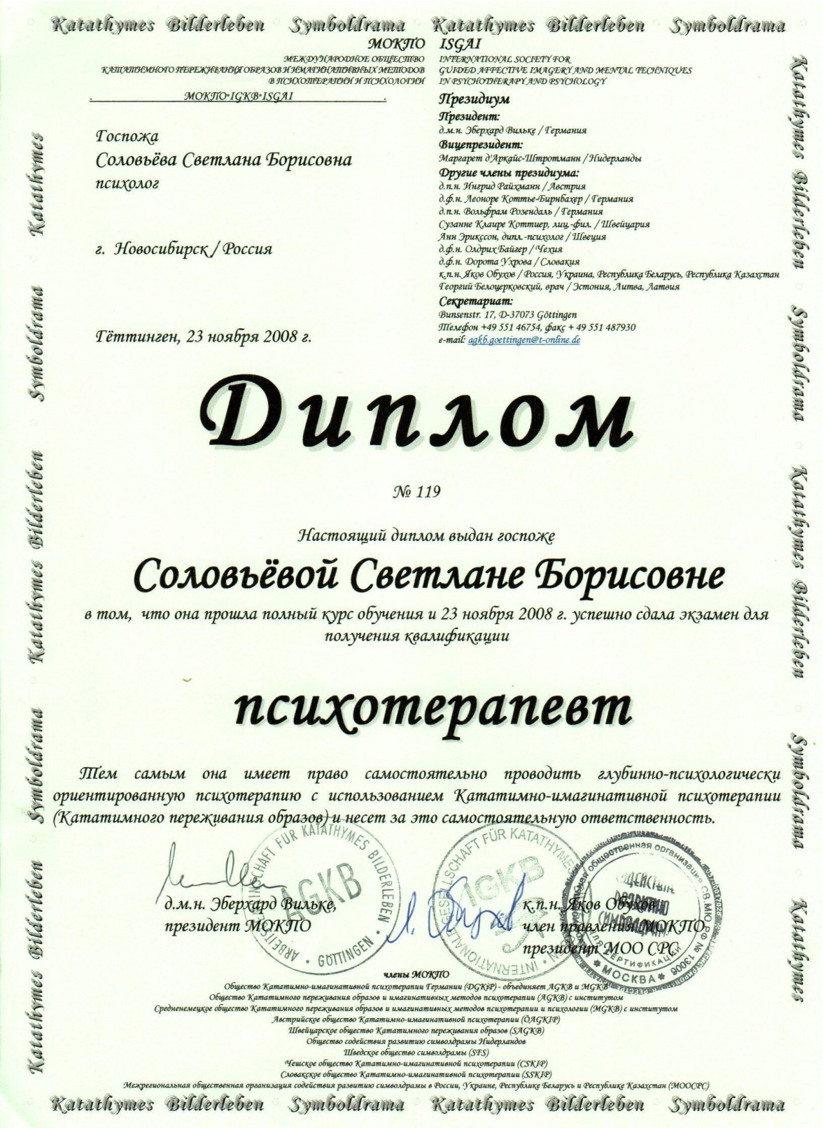 Диплом о профессиональной переподготовке (психотерапия)