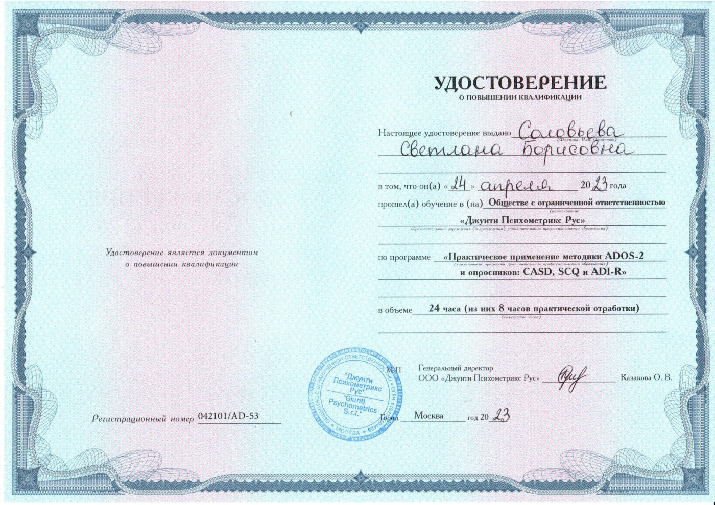 Удостоверение ADOS