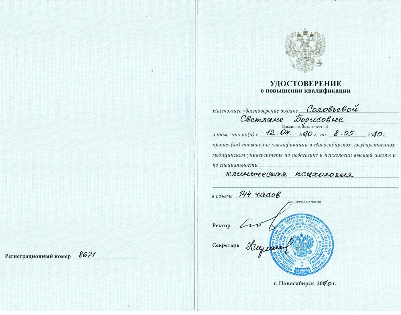 Удостоверение (клинический психолог)